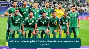 مباراة السعودية.. موعد القمة وآخر أخبار البث المفتوح والمشفر بين الأخضر والتشيك